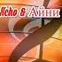 Xcho Айни Без правил Караоке