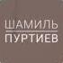 Шамиль Пуртиев Закатала Белокан Новая Аварская Песня ЦӀоралъул МагӀарулал Шамиль Пуртиев