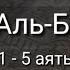 Выучите Коран наизусть Каждый аят по 10 раз Сура 2 Аль Бакара 1 5 аяты