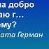 В ответ на добро получаю зло Почему Отвечает Ната Герман