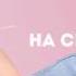 Тамерлан и Алена Она не виновата Lyric Video