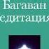 Великий Сострадательный Свет Шри Амма Багаван Медитация 5