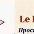 Уроки французского 73 Le Futur Simple Простое будущее время Французский язык