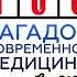 Сто загадок современной медицины для чайников Аудиокнига читает Всеволод Кузнецов