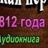 Солдатская переписка 1812 года Аудиокнига Иван Скобелев читает Павел Беседин