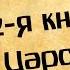 Панорама Библии 11 Алексей Коломийцев 2 я Книга Царств