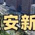 已投资6700亿 2024年的雄安什么样了 实拍这座未来之城