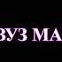 СУРУДИ РУШОНИ КУ МАТИ ВУЗ МАРУМ БЕ ТУ