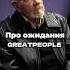 Жак Фреско про ожидания мудрость цитаты философия цитатыпрожизнь мысли смыслжизни мысливслух