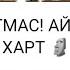 ЛАСТ КРИСТМАС АЙ ГИВ Ю МАЙ ХАРТ