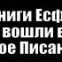 Почему книги Есфирь и Юдифь вошли в Священное Писание
