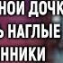 Теперь это наша квартира сказали наглые родственники покойного мужа Но услышав ответ