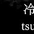 ザアザア Xaa Xaa 冷たい Tsumetai Kanji Romaji SubEspañol