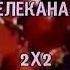 раритет найденая заставка конца эфира в виде статичной заставки 2х2 1989 1990