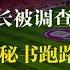 李铁案新突破 恒大董事长被调查 陈戍源秘书跑路 三大领导遭殃 1