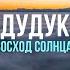 ДУДУК Восход солнца Волшебный дудук Дудук слушать Приятного просмотра 2020