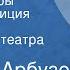 Алексей Арбузов Жестокие игры Радиокомпозиция спектакля Московского театра Ленком