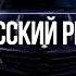 Братья Грим Лелею R G Remix
