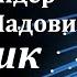 Аудиокнига Брайдер Юрий Михайлович Чадович Николай Сборник рассказов 5 Советская фантастика