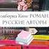 Подборка книг РОМАНЫ Русские Авторы книжнаяподборка чтопочитать книжныйблог