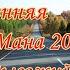 Осенняя река Мана 2019г в музыке Андрея Обидина Ветер странствий