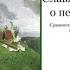Славянские легенды о первых князьях Исследование моделей власти у славян 1 Щавелёв А С Аудиокнига
