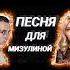 Песня для Мизулиной песня мем тикток политика