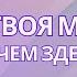 В ЧЕМ ТВОЯ МИССИЯ И при чем здесь луч Миссия Души