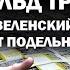 Кого будет гонять по Украине Дональд Трамп Заленский сдаёт подельников ЗАУГЛОМ АНДРЕЙУГЛАНОВ