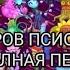 ОСТРОВ ПСИОНИКИ ПОЛНАЯ ПЕСНЯ PSYCHIC ISLAND FULL SONG My Singing Monsters Мои поющие монстры Мсм