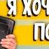 Я ХОЧУ с ТОБОЙ ПОГОВОРИТЬ Антон Бойков Христианские проповеди АСД Опыты с Богом Опыты веры