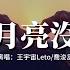 王宇宙Leto 喬浚丞 若月亮沒來 若是月亮還沒來 路燈也可照窗台 照著白色的山茶花微微開 若是晨風還沒來 晚風也可吹入懷 動態歌詞MV