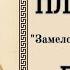 Надежда ПЛЕВИЦКАЯ Замело тебя снегом Россия ПЕСНИ и РЕДКИЕ ФОТО