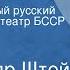 Александр Штейн Океан Государственный русский драматический театр БССР им М Горького