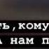 Кому любить кому страдать А нам по жизни кайфовать