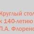 Семинар Русская философия Круглый стол к 140 летию со дня рождения П А Флоренского