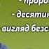 Залякуючі пророцтва десятини та благочестиві люди що зреклися сили