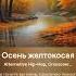 Осень желтокосая Стихи мои Поёт Искусственный интеллект