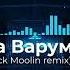 Анжелика Варум Зимняя вишня Beeck Moolin Remix