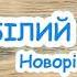 Білий сніг Це до нас прийшла у гості зимонька пухната пісня з текстом Ukrainian Songs