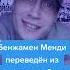 Бенжамен Менди переведён из Ливерпуля в более жёсткое тюремное учреждение