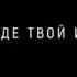 DK ГДЕ ТВОЙ ИДОЛ ТИЗЕР НОВОГО КЛИПА ДК