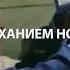Нашид я был потрясён