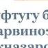 ГУФТУГУ БО ПАРВИНОЗ АҚНАЗАРОВА