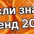 Танцуй если знаешь этот тренд 2 0 2 4 года