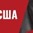 О помощи США Украине 202