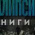 Постапокалиптические рассказы от Проводника Сборка 2 Аудиокниги постапокалипсис