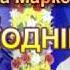 Великодній цвіт з текстом муз Анна Олєйнікова сл Євгенія Левченко