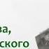 Судьба Чаадаева первого русского философа лектор Борис Кипнис 121