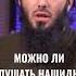 Можно ли слушать нашиды Мой телеграмм Https T Me Rauf Salyaf